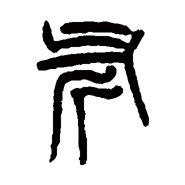 杨沂孙