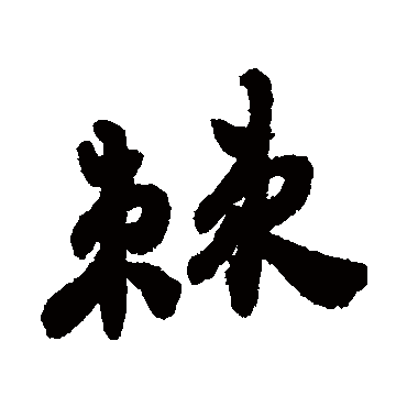 郑板桥