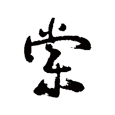 近人