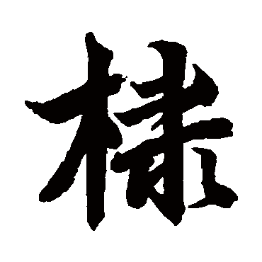 李隆基