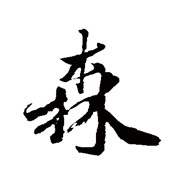 范成大
