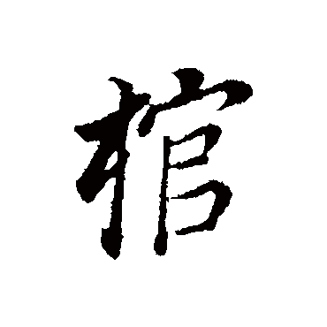 董其昌