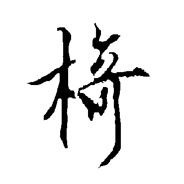 欧阳询