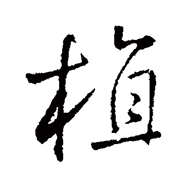 王铎