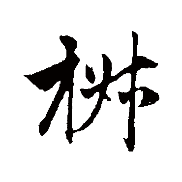 赵孟頫