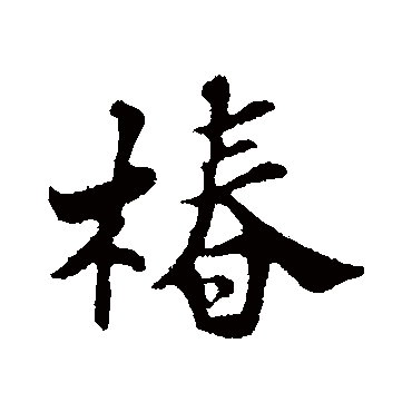 苏轼
