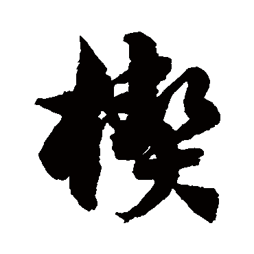 徐伯清
