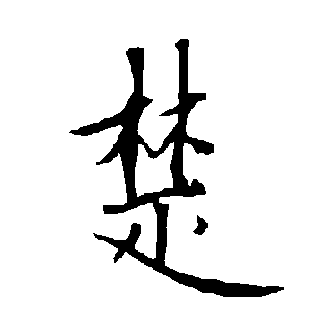 欧阳询