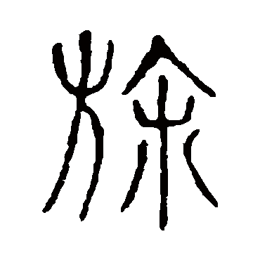 说文解字