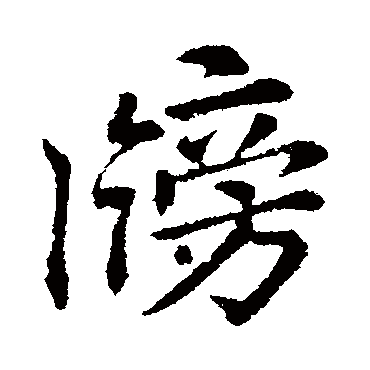 李邕