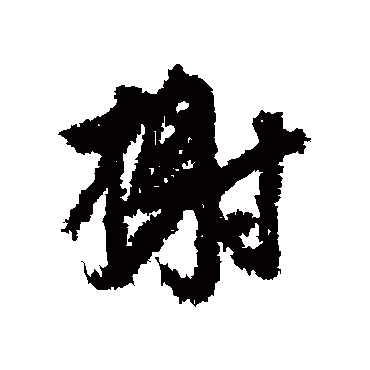 文征明