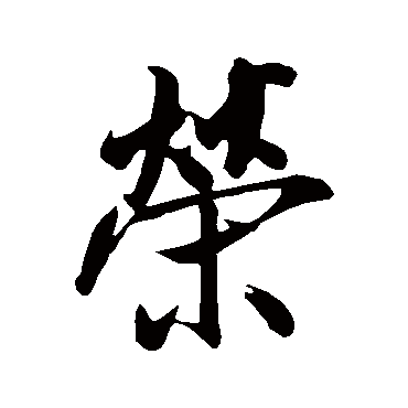 米芾