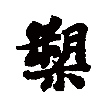 苏轼