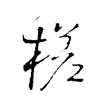 王铎