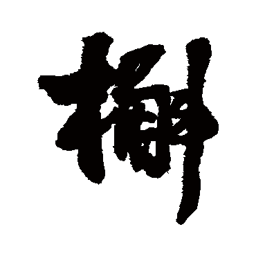 王铎