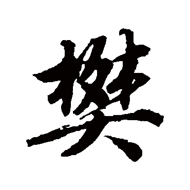 唐寅