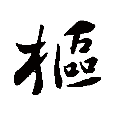 苏轼