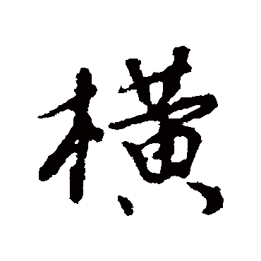 颜真卿