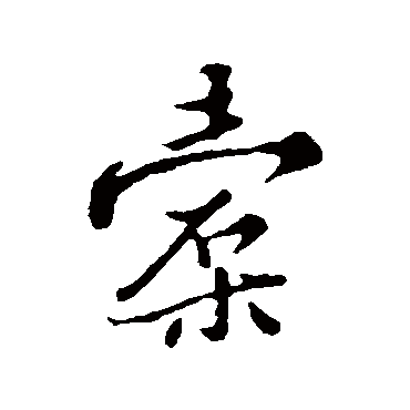 王稚登