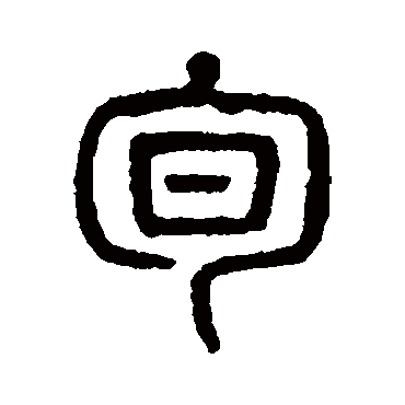 杨沂孙