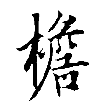 欧阳询