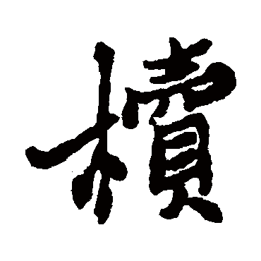 郑板桥