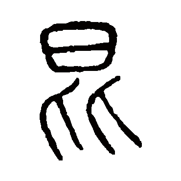 说文解字