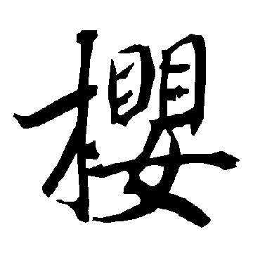 陆柬之