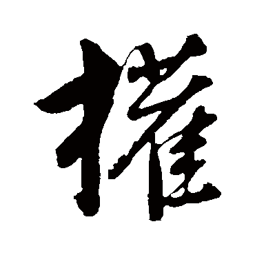 董其昌