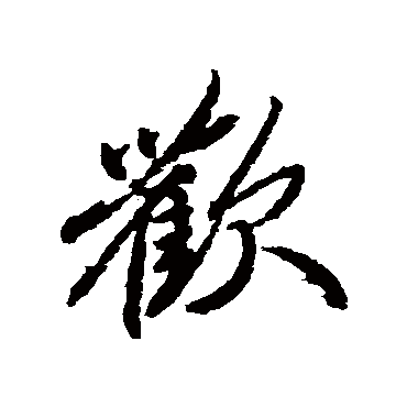柳公权