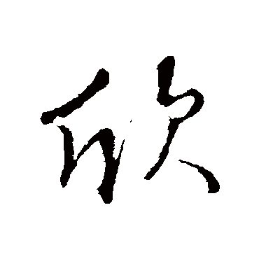 王铎
