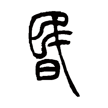 吴让之