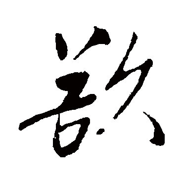 明人