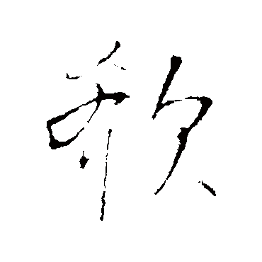 王铎