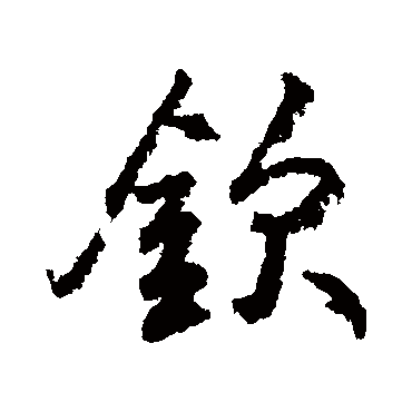 柳公权