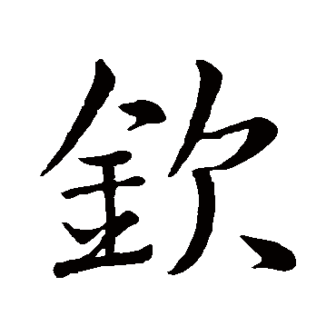 王羲之