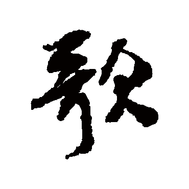 米芾