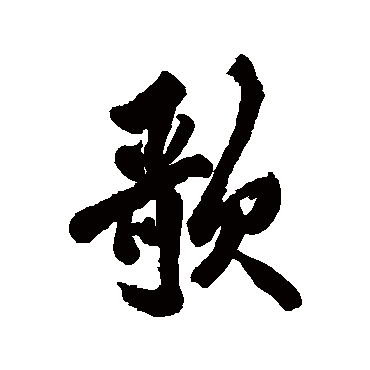 祝世禄