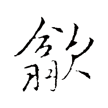 李邕