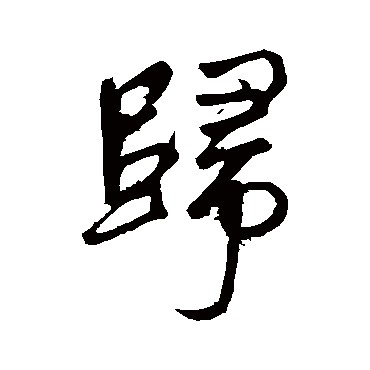 赵孟頫