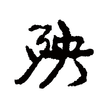 康有为