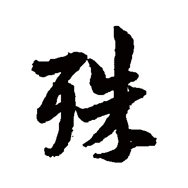 米芾