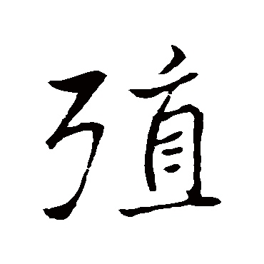 褚遂良