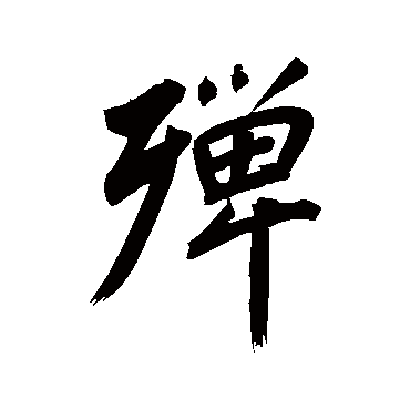 董其昌