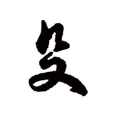 字汇