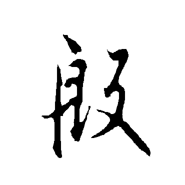欧阳询