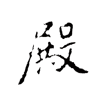 褚遂良