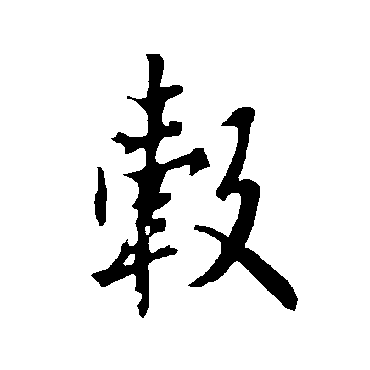 欧阳询