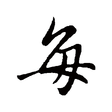 王筠