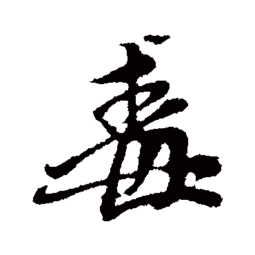 赵孟頫